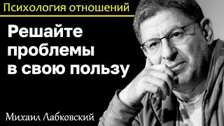 МИХАИЛ ЛАБКОВСКИЙ - Всегда решайте проблемы в свою пользу и не прогибайтесь