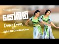 Sobani (සෝබනී) - Spirit Of Dancing Crew