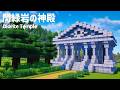 【マイクラ建築】閃緑岩!かっこいいファンタジーな神殿の作り方【マインクラフト】