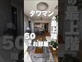 【これがタワマンの最上階か、、】今回は東京駅まで11分の、高級タワマン街の物件をご紹介！