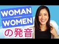 英語「womanとwomen」の発音のコツ！