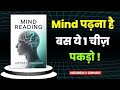 दूसरों का दिमाग पढ़ना सीखो!  | Reading Minds Book Summary in Hindi | Mind Reading Secrets Explained
