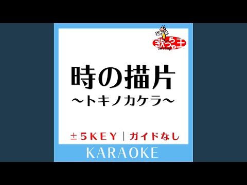 時の描片～トキノカケラ～ +4Key (原曲歌手:EXILE)
