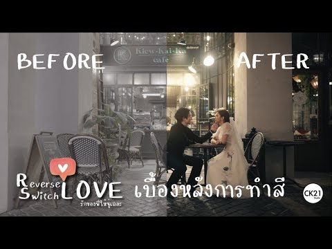 CK21studio - เบื้องหลังการทำสี Color grading หนังสั้นพรีเวดดิ้ง ReverseSwitchLove