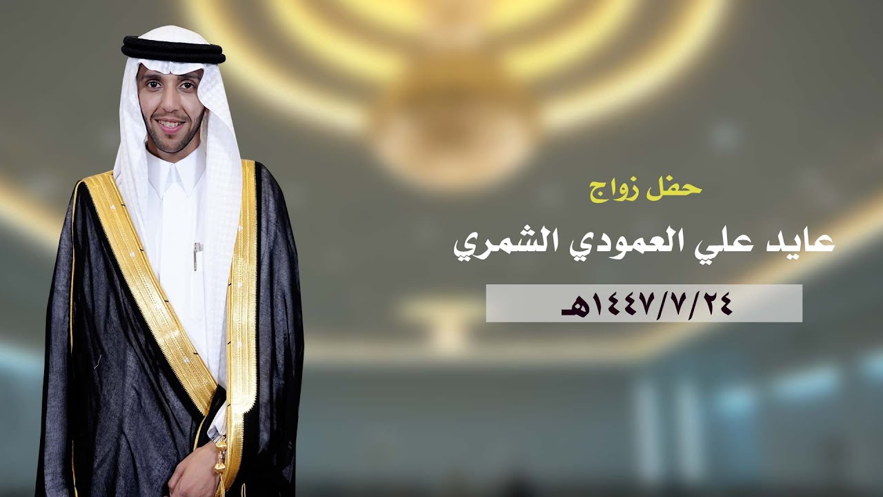 عايد علي العمودي الشمري