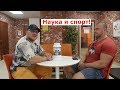 Наука и спорт! Дмитрий Зубарев - откуда знания? Ответы на вопросы/большое интервью