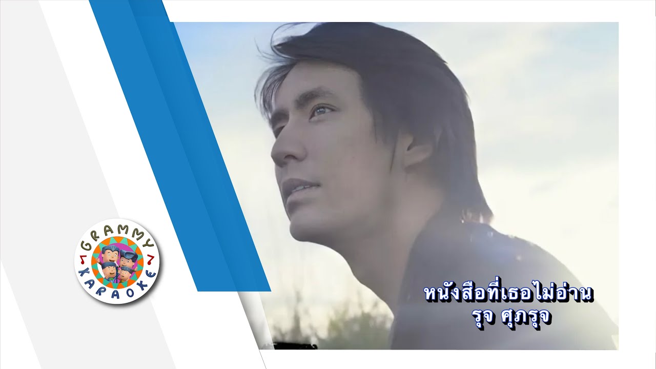 คาราโอเกะ หนังสือที่ไม่เคยอ่าน - รุจ ศุภรุจ