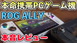 【先行レビュー】本命携帯PCゲーム機 ROG ALLYの本音感想！