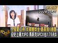 三星罷工停 半導體獎金 最高領6億圜 迎史上最大IPO 馬斯克SPCX估1.75兆$｜方念華｜FOCUS全球新聞20260521 @TVBSNEWS01