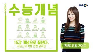 [예비고3] OT [EBS 2021 수능개념] 15강 개념으로 끝낸다. 최은진의 확통 만랩 공략집 | EBSi 고교강의