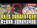 【全程CC字幕】毒駕撞斷警雙腿竟無保請回! 賴士葆怒轟:「法官到底有沒有讀書」 台灣淪詐騙毒駕天堂? 驚爆喪屍菸彈氾濫卻不能沒收?｜TVBS新聞