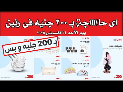 عروض رنين الاحد 24 اغسطس 2025 مهرجان 200 جنيه