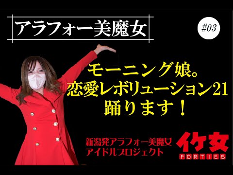 アラフォー激踊　イケ女フォーティース：メコが踊る「恋愛レボリューション21」