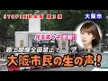 シリーズ ″STOP！受動喫煙″ 第3弾「大阪万博で大阪市内 路上喫煙 全域禁止へ / グラビアアイドル 児玉菜々子が大阪市民の本音に迫る！」