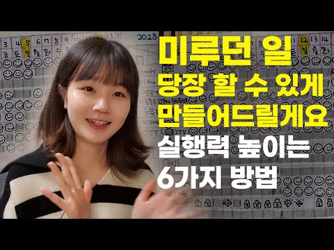 미루는 습관을 고쳐주는, <strong>실행력</strong> 높이는 6가지 방법