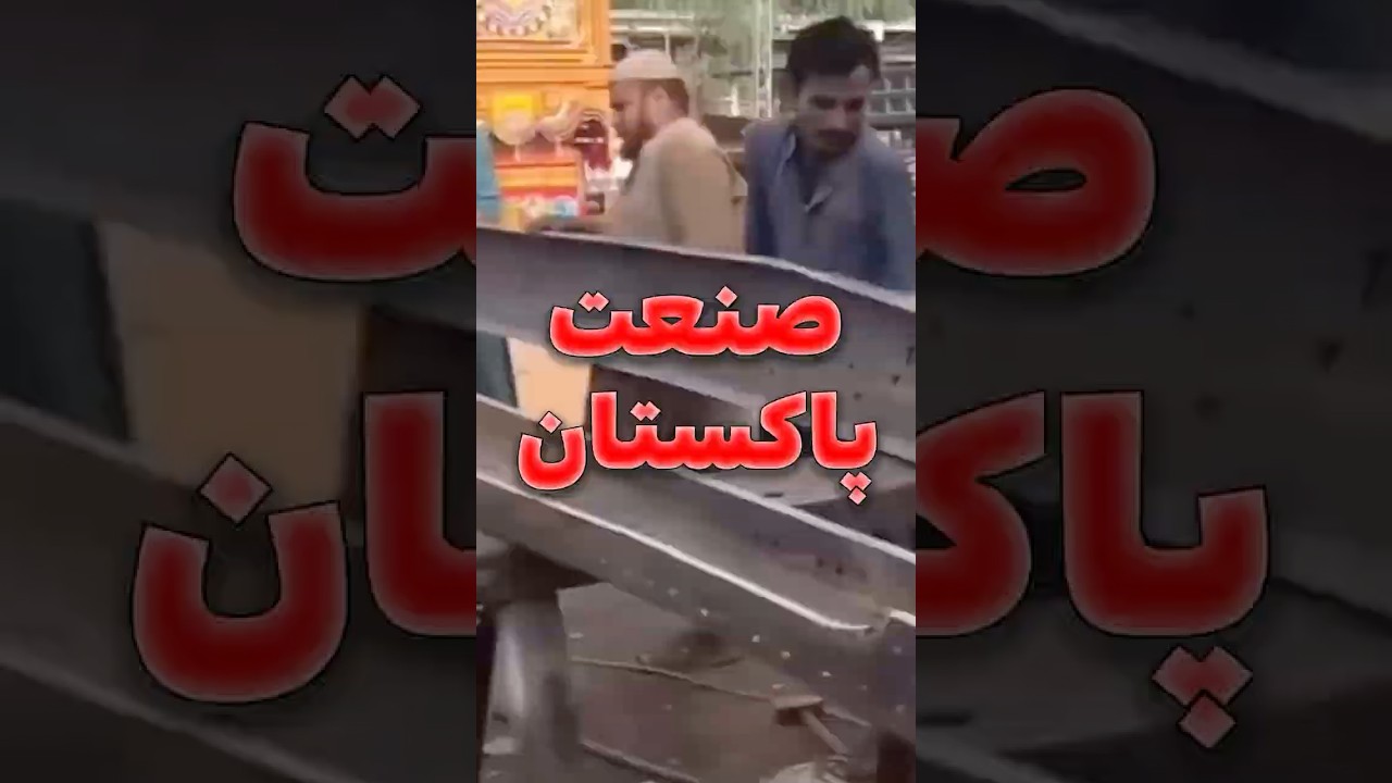 صنعت عجیب پاکستان 🤔