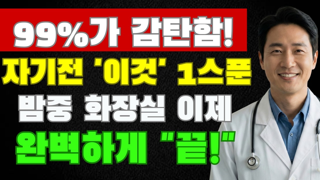 콩팥 살리려면 매일 ‘이것’ 한 스푼 드세요. 밤 화장실 횟수가 절반으로 줄어듭니다｜야간뇨 | 시니어 건강 | 노후지혜 | 시니어라이프