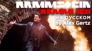 картинка: Rammstein — Rammlied (на русском | cover by Alex Gertz)