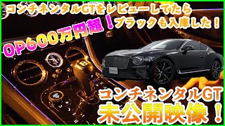 【未公開映像】オプション総額600万円超！コンチネンタルGTをレビューしてたらブラックも入ってきたので乗ってみた！