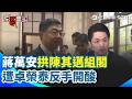 【#原音重現】蔣萬安拱陳其邁組閣…遭卓榮泰反手開酸「請多向陳其邁學習」 再嗆“當市長卻專想其他事”：沈伯洋是優秀的台北市長人選｜三立新聞網 SETN.com