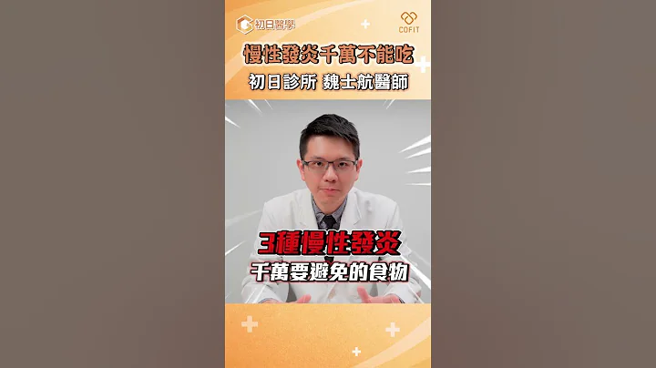 慢性發炎千萬要避免的3種食物｜魏士航醫師｜初日診所 - 天天要聞