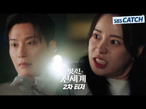 [2차 티저] "날 이렇게 하대한 여자는 네가 처음이야" 임지연X허남준, 살벌한 혐관 로맨스🖤〈멋진 신세계〉<strong>5월</strong> <strong>8일</strong> 첫 방송✨ #멋진신세계 #SBSCatch