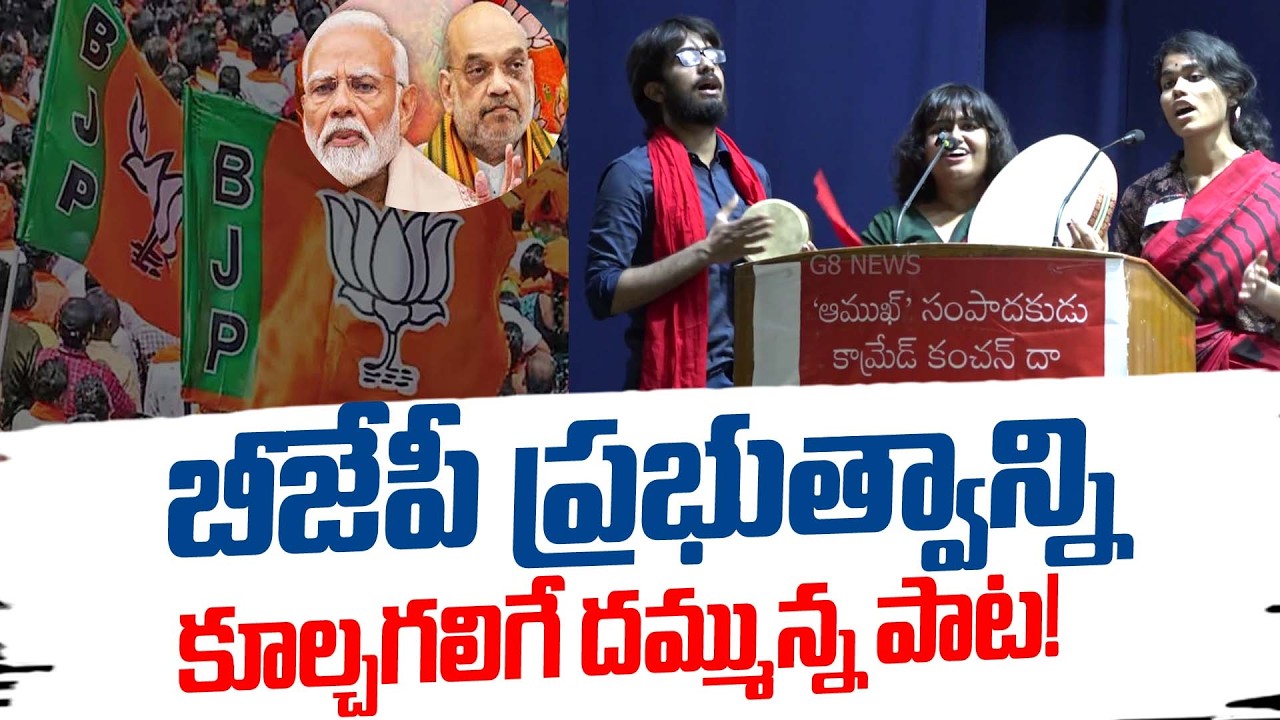 Bengal students song against Modi Government |  BJP | Modi | RSS | G8 News