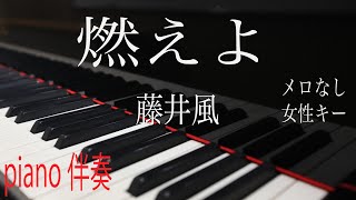 【ピアノ伴奏（カラオケ）高音質】歌詞あり♫ 燃えよ/藤井風　女性キー（＋３） Kaze fujii  Free Live2021 at NISSAN stadium piano ver.