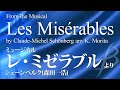 ミュージカル「レ・ミゼラブル」より《吹奏楽》／シェーンベルク(森田一浩) ／演奏：陸上自衛隊中央音楽隊／指揮：武田晃1等陸佐／吹奏楽作品COMS-85071【フル音源】