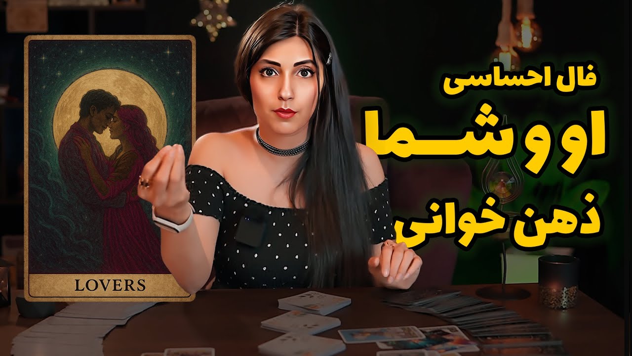 ذهن خوانی احساسی🧠 : رابطه بین او و شما 😍
