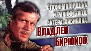 Как сложилась судьба удалого сибиряка Владлена Бирюкова.