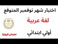 مراجعة اختبار شهر نوفمبر لغة عربية عربي الصف الأول الابتدائي 