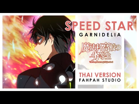 (Thai Version) Speed Star - GARNiDELiA 【The Irregular at Magic High School The Movie】