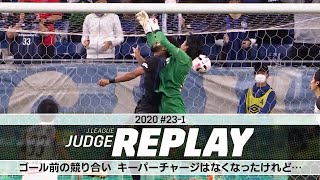 ゴール前の競り合い キーパーチャージはなくなったけれど…【Jリーグジャッジリプレイ2020 #23-1】
