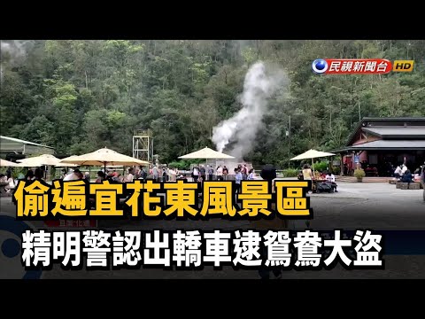 鎖定風景區搜刮遊客財物 精明警逮鴛鴦大盜－民視新聞