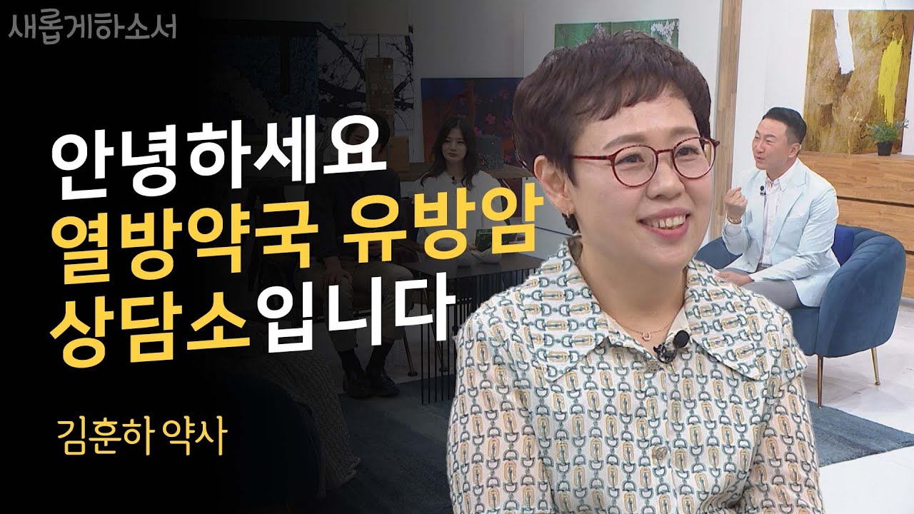 선포기도 후 암 치유가 급속도로 일어났어요!ㅣ김훈하  열방약국 대표 약사ㅣ새롭게하소서