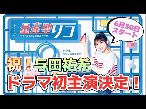 【乃木坂46】与田祐希★祝!地上波連ドラ初主演!与田ちゃんがプラモ女子に♪「量産型リコ-プラモ女子の人生組み立て記-」