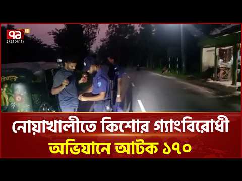 নোয়াখালীতে অভিযানে ১৭০ জন আটক, ১৫২ জনকে পরিবারের জিম্মায় মুক্তি | Noakhali | Police | Ekattor TV