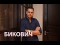 #интервью Милош Бикович: "Надо всегда думать о том, в чем вы участвуете" | АУДИО