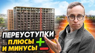 Переуступки - вся правда / Выгодно ли покупать в 2022 году?