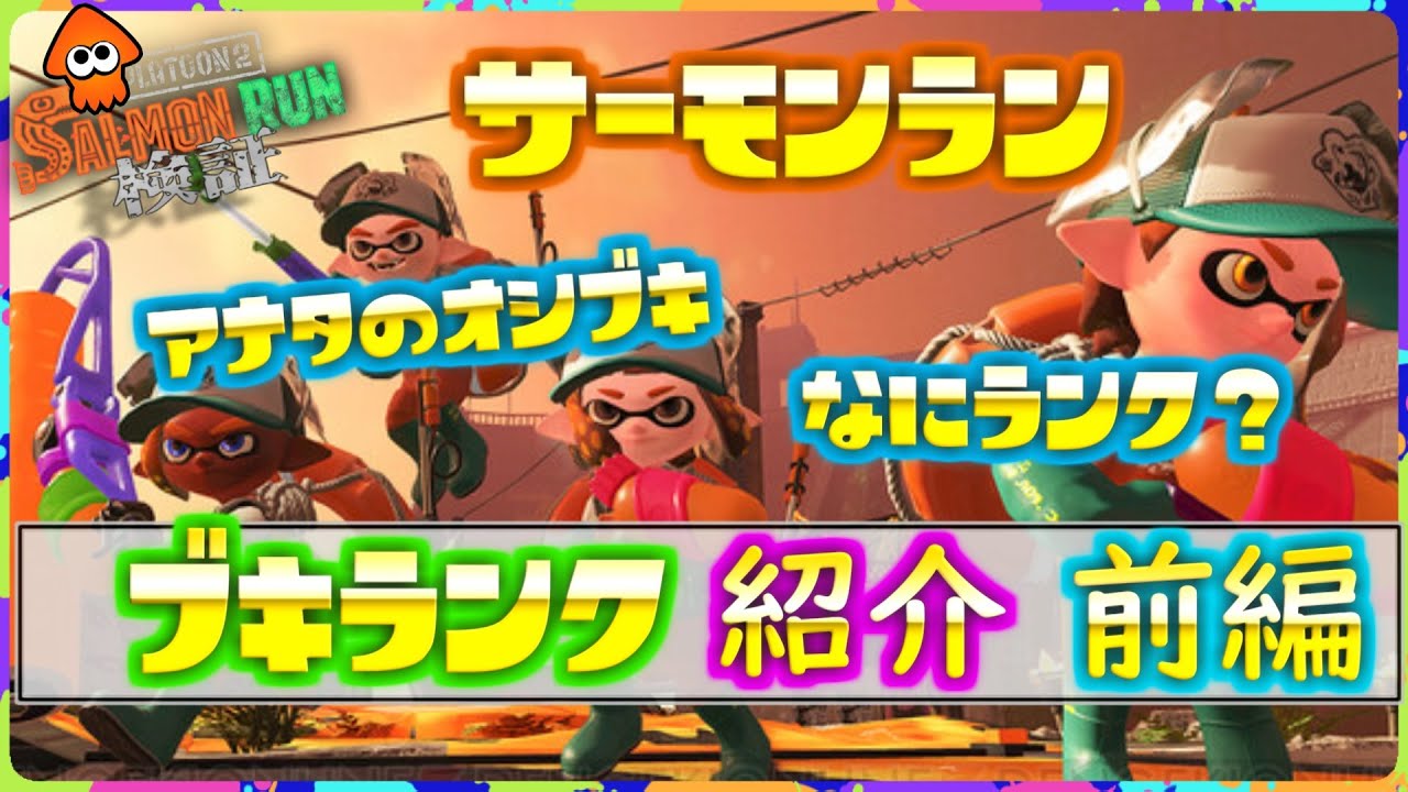 最強武器 野良カンストによるサーモンラン武器ランク紹介 前編 スプラトゥーン２ Youtube