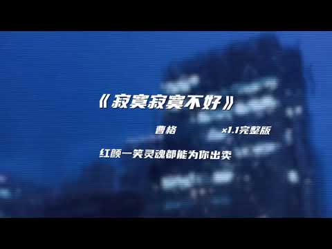 曹格 寂寞寂寞不好 1 1加速版 拼了命的刷存在 都是为了爱期待某天可以 晒恩爱拼了命的想对白 请别把我推开我只是个爱你的笨蛋