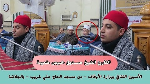 القارئ الشيخ صـديق خميس طعيمة | ســورة الكهــف | يتألق ويبدع أمام نخبـة من علمـاء وزارة الأوقاف 🌎🇪🇬
