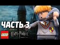 LEGO Harry Potter: Years 1-4 Прохождение - Часть 3 - СУМАСШЕДШИЙ КВИДДИЧ