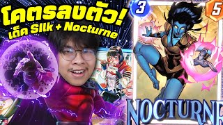 การ์ดใหม่ Nocturne ส่วนผสมที่ลงตัวในเด็ค Silk Move! (MARVEL SNAP)