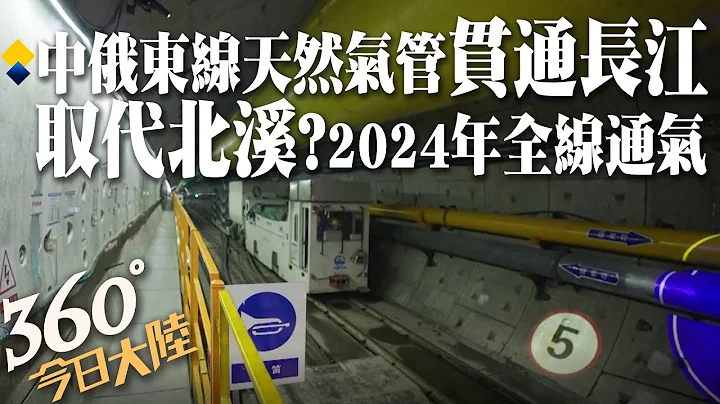 歷時28個月!中俄東線天然氣管道"關鍵工程"長江隧道貫通 預計2024年全線通氣【360°今日大陸】20221204 @Global_Vision - 天天要聞