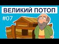 Історії Старого Завіту – Великий потоп