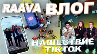 Raava Влог: Нашествие Tiktok