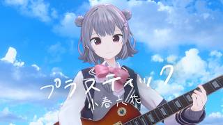 プラスティック 【小春六花 SV2 オリジナル曲】