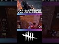 【DBD】対シンギュラリティ基礎 : 導入編(▶︎を押すと本編が再生されます#shorts)